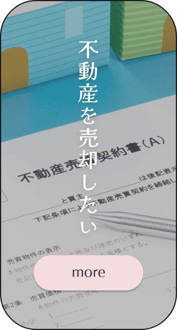 不動産を売却したい